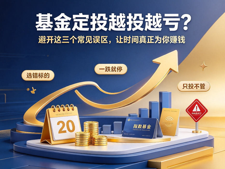 基金定投越投越亏？避开这三个常见误区，让时间真正为你赚钱